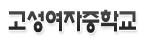 고성여자중학교